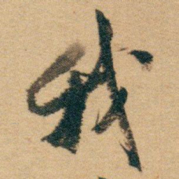 白蕉我书法图片