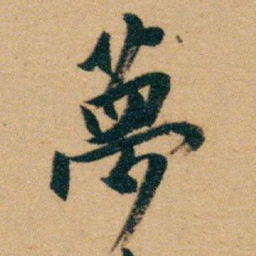 白蕉夢书法图片