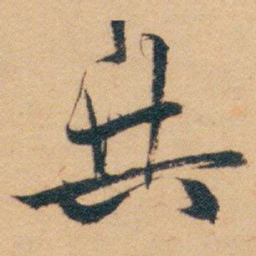 白蕉共书法图片