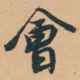 白蕉㑹书法图片