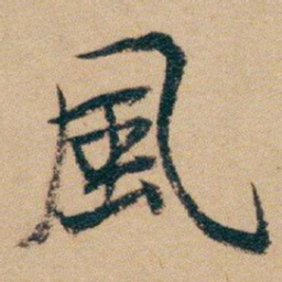 白蕉風书法图片
