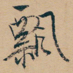白蕉飘书法图片
