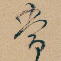 白蕉當书法图片