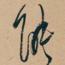 白蕉能书法图片