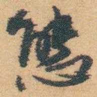 白蕉態书法图片