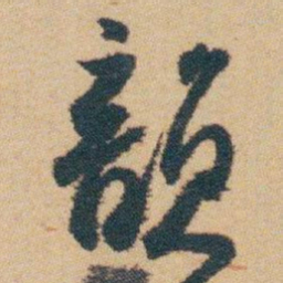 白蕉韻书法图片