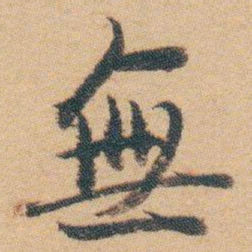 白蕉無书法图片