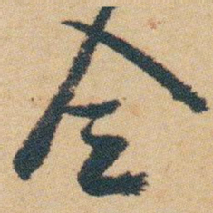 白蕉全书法图片