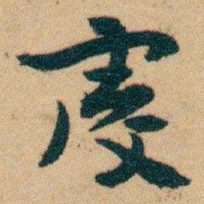 白蕉虔书法图片