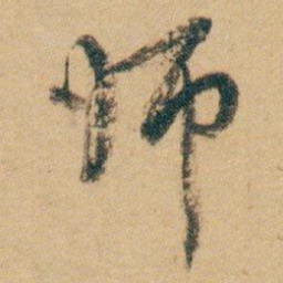 白蕉师书法图片