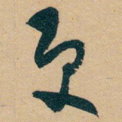 白蕉更书法图片
