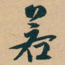 白蕉若书法图片