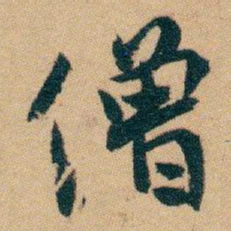 白蕉僧书法图片