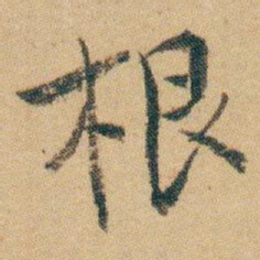 白蕉根书法图片
