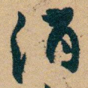 白蕉消书法图片