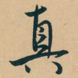 白蕉真书法图片