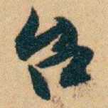 白蕉台书法图片