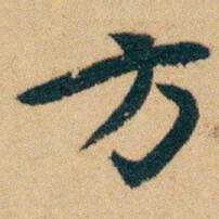 白蕉方书法图片
