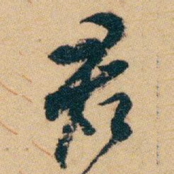 白蕉君书法图片