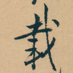 白蕉载书法图片