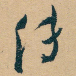 白蕉传书法图片