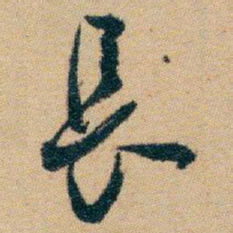 白蕉長书法图片