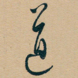 白蕉道书法图片