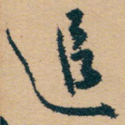 白蕉追书法图片
