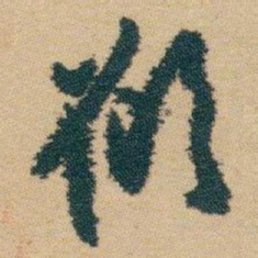 白蕉願书法图片