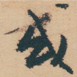 白蕉或书法图片