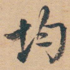 白蕉均书法图片