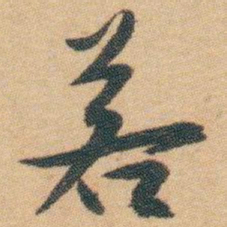 白蕉若书法图片