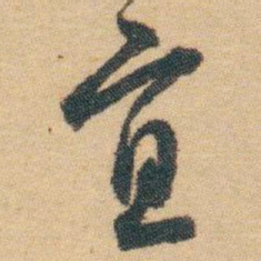 白蕉宜书法图片