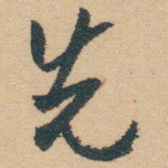 白蕉先书法图片