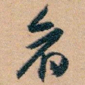 白蕉看书法图片
