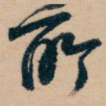 白蕉所书法图片