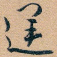 白蕉逆书法图片