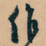 白蕉作书法图片