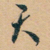 白蕉天书法图片