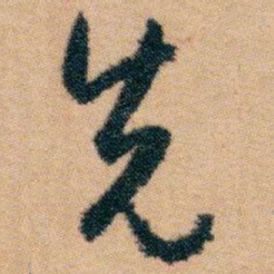 白蕉先书法图片