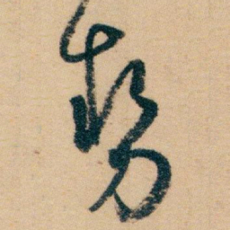 白蕉勢书法图片