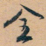 白蕉全书法图片