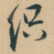 白蕉织书法图片