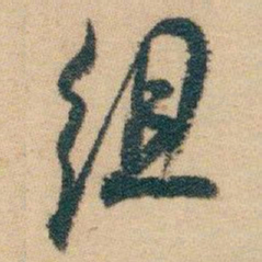 白蕉组书法图片