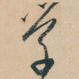 白蕉学书法图片