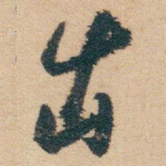 白蕉出书法图片