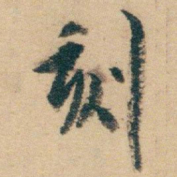 白蕉刻书法图片