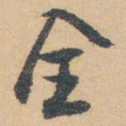 白蕉全书法图片