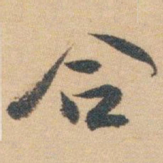 白蕉合书法图片