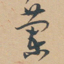 白蕉蘭书法图片